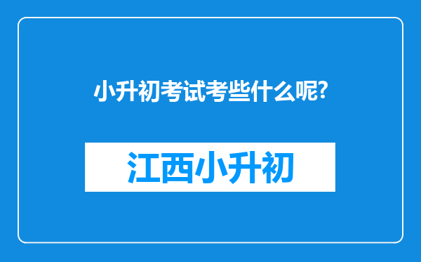 小升初考试考些什么呢?