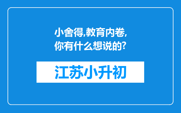 小舍得,教育内卷,你有什么想说的?