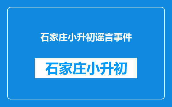 五年级同学传播班里女生喜欢男生的谣言,应该怎么教育