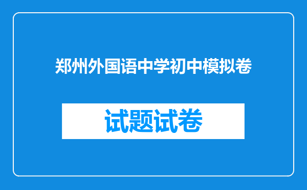 郑州外国语中学初中模拟卷