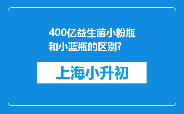 400亿益生菌小粉瓶和小蓝瓶的区别?