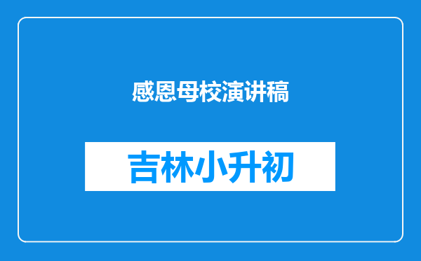 感恩母校演讲稿