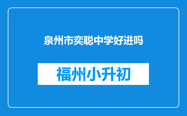 泉州市奕聪中学好进吗