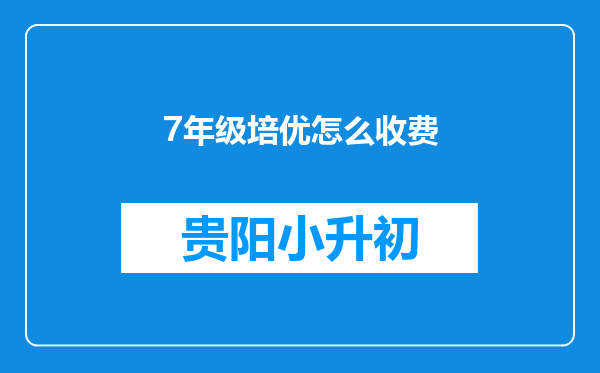 7年级培优怎么收费