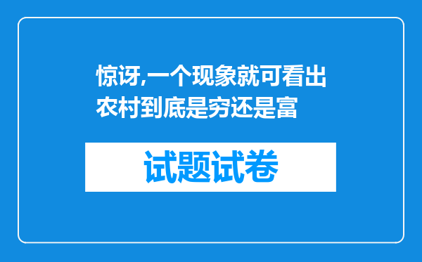 惊讶,一个现象就可看出农村到底是穷还是富