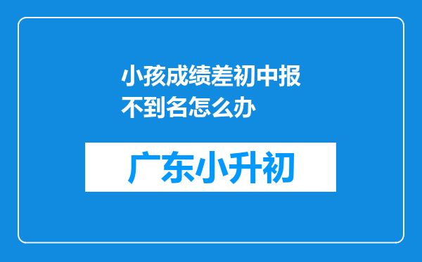 小孩成绩差初中报不到名怎么办