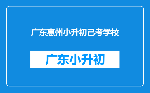 惠州市小金茂峰学校惠州市小金口茂峰初中金年多少人考上—中