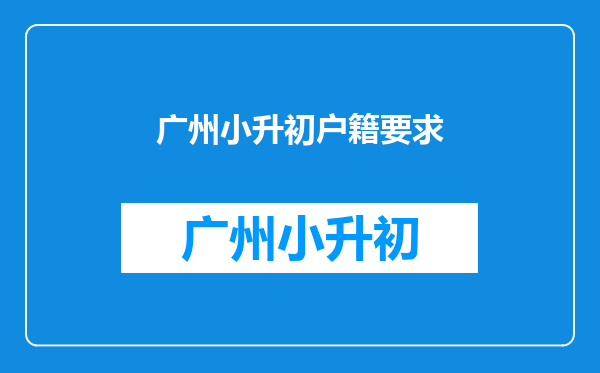 广州小升初户籍要求