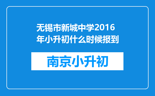 无锡市新城中学2016年小升初什么时候报到