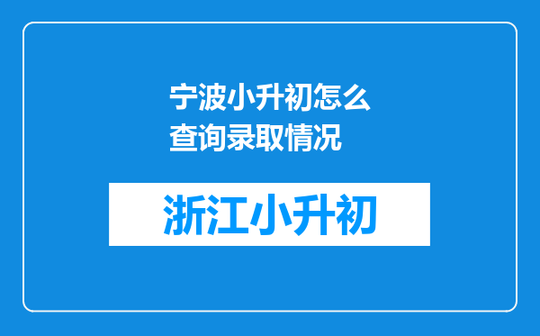 宁波小升初怎么查询录取情况