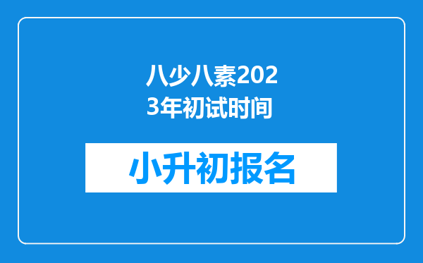 八少八素2023年初试时间