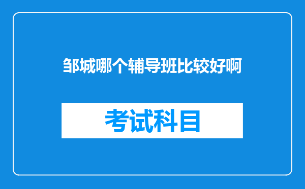 邹城哪个辅导班比较好啊