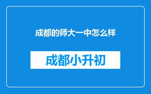 成都的师大一中怎么样