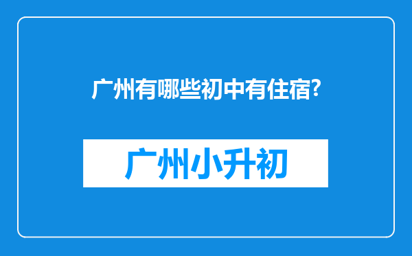 广州有哪些初中有住宿?