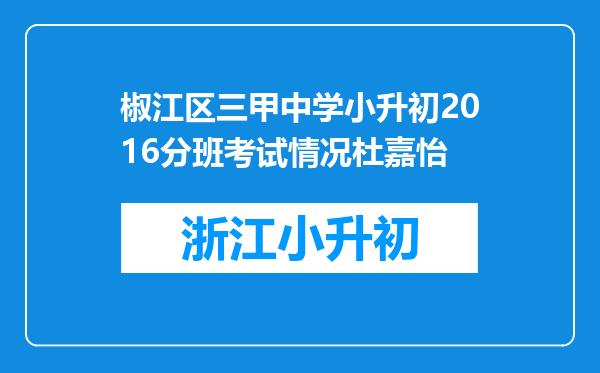 椒江区三甲中学小升初2016分班考试情况杜嘉怡