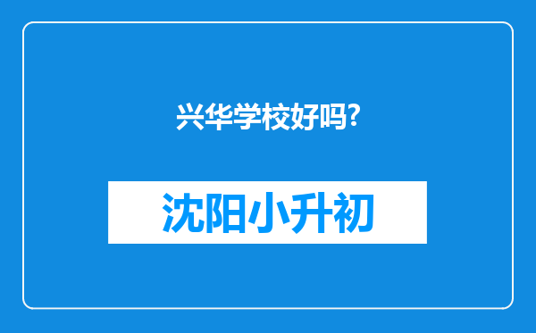 兴华学校好吗?