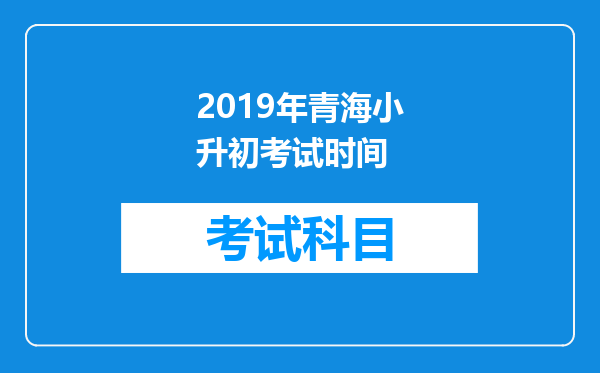 2019年青海小升初考试时间