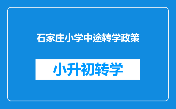 石家庄小学中途转学政策