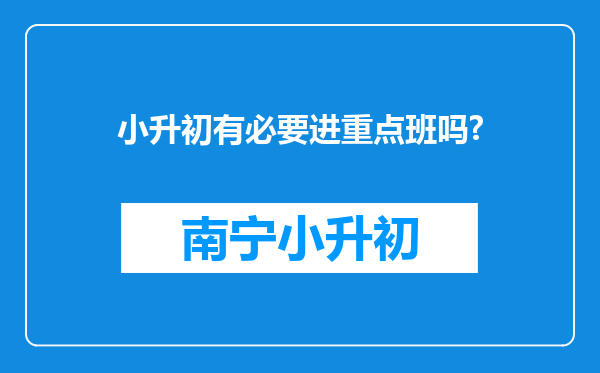 小升初有必要进重点班吗?