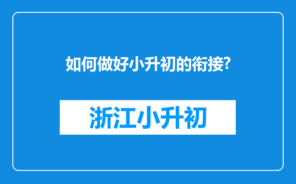 如何做好小升初的衔接?