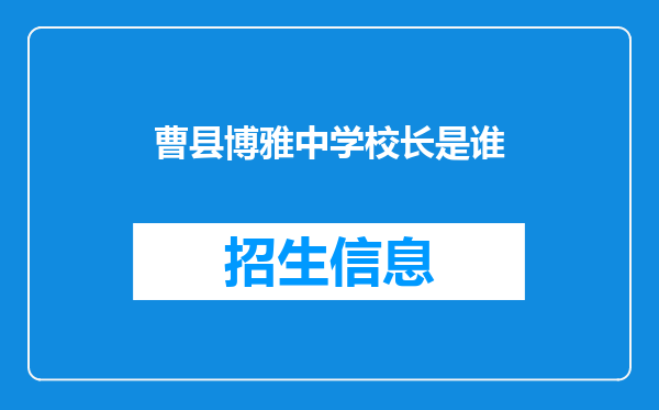 曹县博雅中学校长是谁