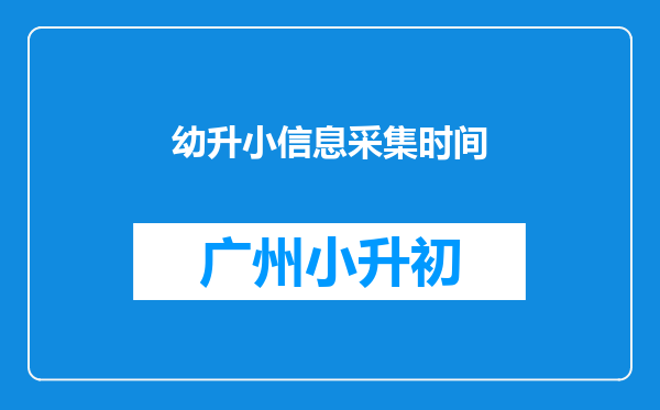 幼升小信息采集时间