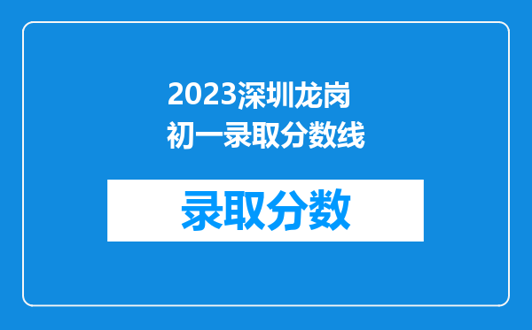 2023深圳龙岗初一录取分数线