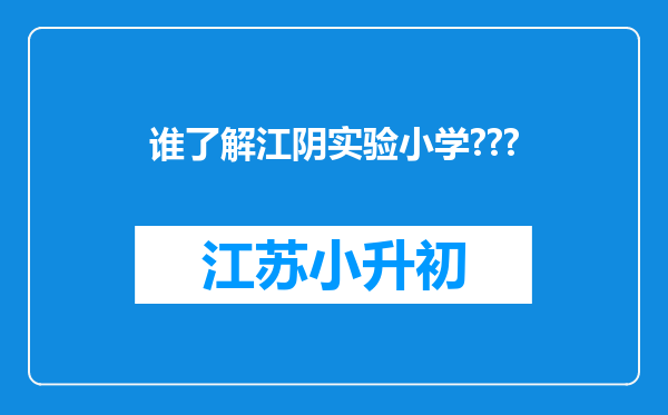 谁了解江阴实验小学???