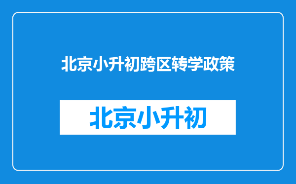 北京市小升初,对外地转学过来的、户口不在北京的学生有何政策限制?