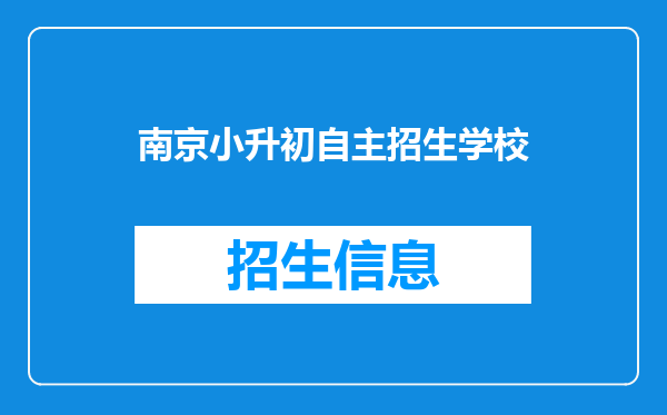 2022小学六年级升初中什么时候报名-小升初报名可以报几个学校