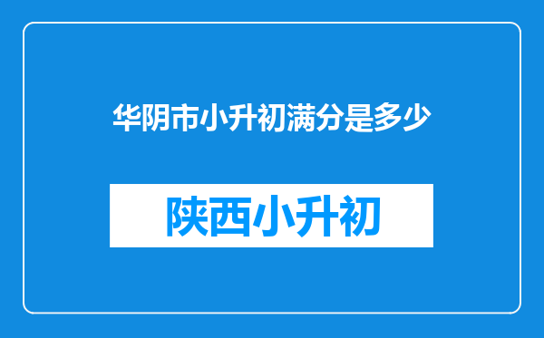 华阴市小升初满分是多少