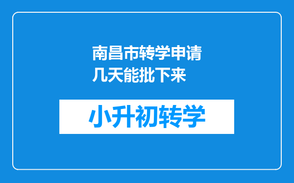 南昌市转学申请几天能批下来