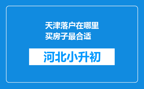 天津落户在哪里买房子最合适