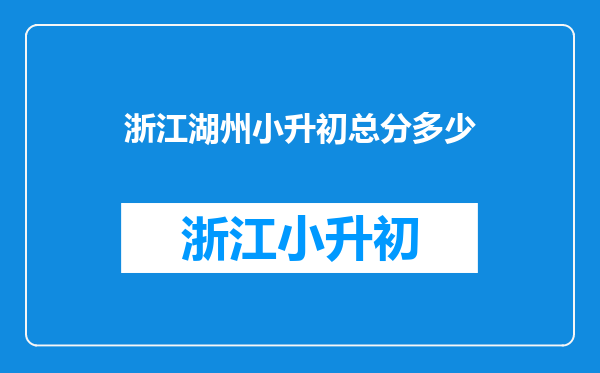 那不是在湖州四中划的范围内,是考试考进去的,那要交多少钱