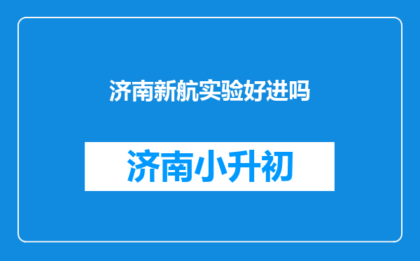 济南新航实验好进吗