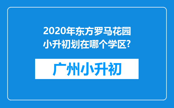 2020年东方罗马花园小升初划在哪个学区?