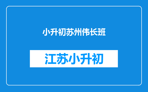 小升初如果被苏中园区校录取了,还能被伟长班录取吗?