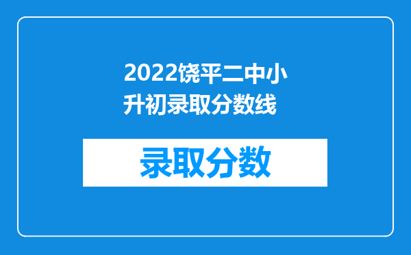 2022饶平二中小升初录取分数线