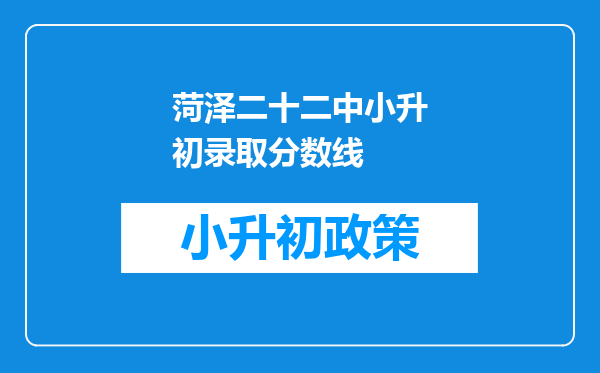 菏泽二十二中小升初录取分数线