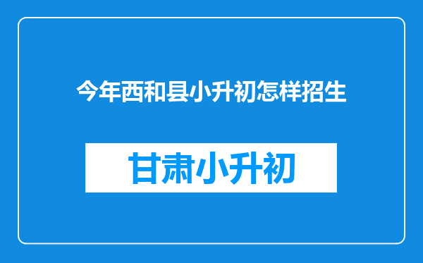 今年西和县小升初怎样招生