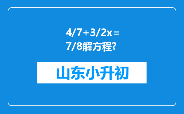 4/7+3/2x=7/8解方程?