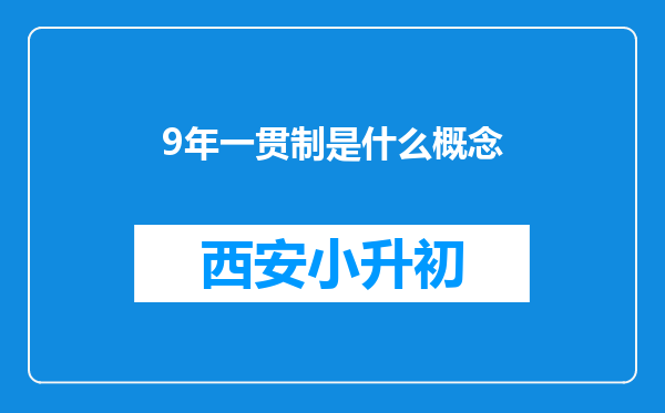 9年一贯制是什么概念