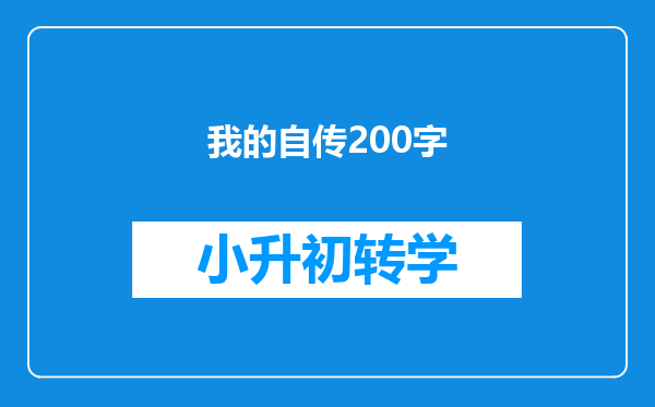 我的自传200字