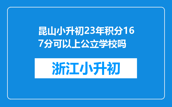 昆山小升初23年积分167分可以上公立学校吗