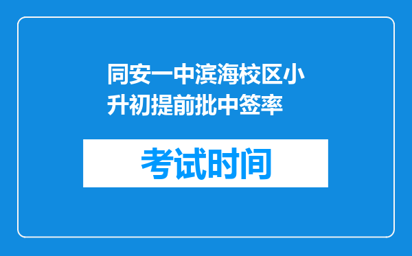 同安一中滨海校区小升初提前批中签率