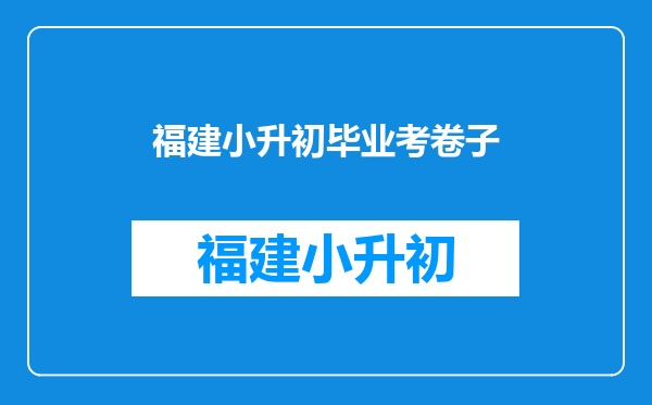 小学六年级升初中的考试试题是不是只从六年级出???