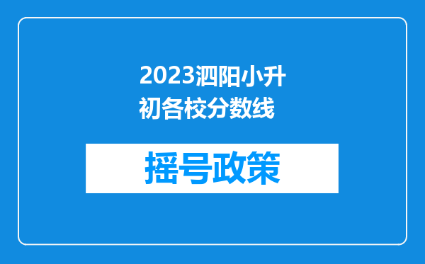 2023泗阳小升初各校分数线