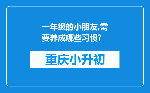 一年级的小朋友,需要养成哪些习惯?