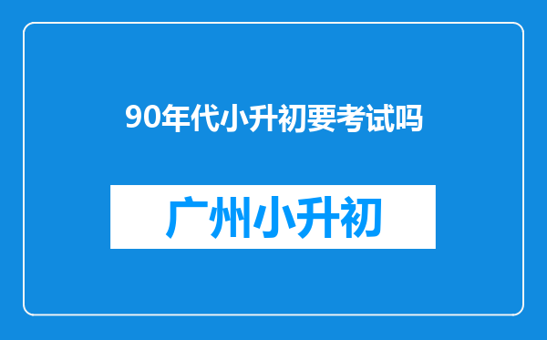 90年代小升初要考试吗