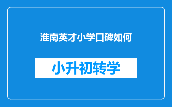 淮南英才小学口碑如何